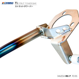 �}�c�_ RX-7 FD3S�p �X�g���b�g�^���[�o�[ /�`�^�� /�t�����g MCS�y�I�N���}/CARBING�z