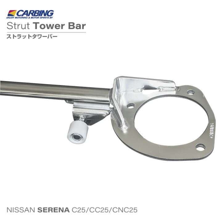 楽天市場】日産 セレナ（C25/CC25/CNC25）ストラットタワーバー 