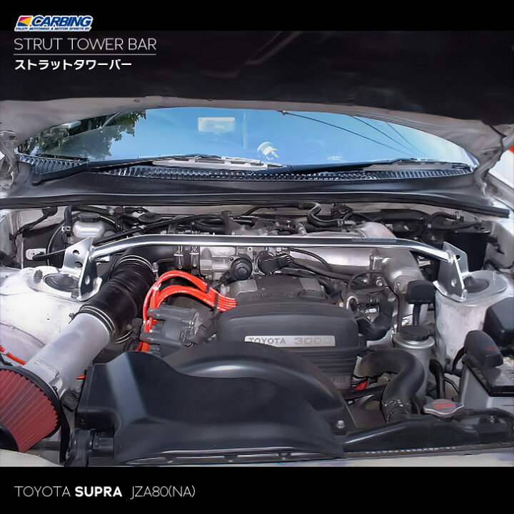楽天市場】トヨタ スープラ（JZA80 NA車）ストラットタワーバー  