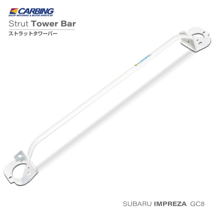 楽天市場】スバル インプレッサ（GC8）ストラットタワーバー /スチール 