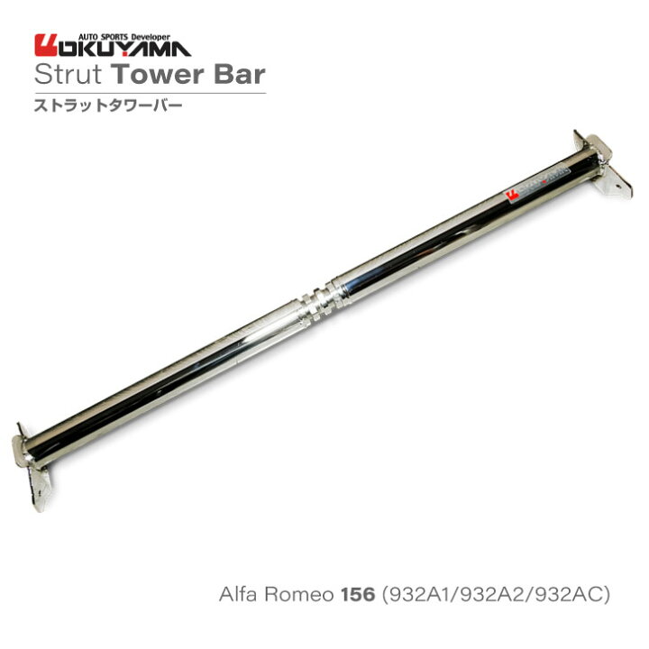 楽天市場】アルファロメオ 156（2.0JTS/2.5 V6）ストラットタワーバー 