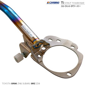 【トヨタ GR86（ZN8）/スバル BRZ（ZD8）】補強パーツ ストラットタワーバー チタン フロント（MCS付）【オクヤマ/CARBING】
