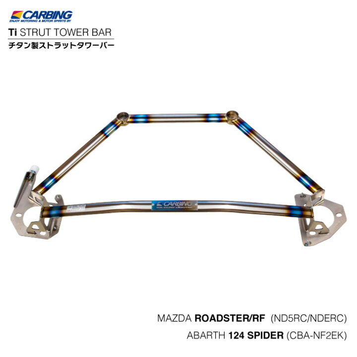 楽天市場】マツダ ロードスター ND5RC/NDERC用 Ti ストラットタワー