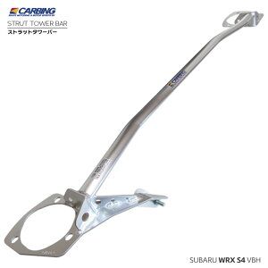 【スバル WRX S4(VBH)】補強パーツ ストラットタワーバー アルミ フロント(MCS付)【オクヤマ/CARBING】