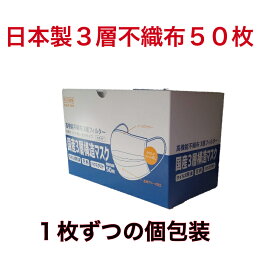 日本製　高機能不織布3層フィルター50枚　箱入り　1枚ずつの個包装　　快適フィット使い切り個包装　　業務用　ウィルス飛沫　花粉　ハウスダスト　ホワイト