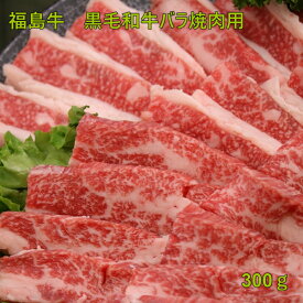 東北　福島　福島牛バラ　焼肉用　300g　プレゼント　贈り物　ギフト　記念日　合格祝　卒業祝　入学祝