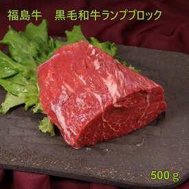 福島県産　東北　福島　プレゼント　贈り物　和牛ランプ　ブロック肉500g　記念日　合格祝　卒業祝　入学祝