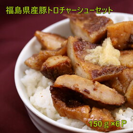 豚トロ 豚トロチャーシュー 豚トロラーメン おつまみ 家飲み 900g　東北　福島