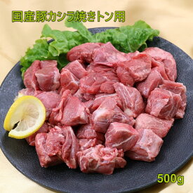 東北　福島　内臓　焼き肉　豚カシラ　焼きトン用500g