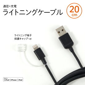 【在庫処分セール25%OFF】20cm MFi認証 ライトニングケーブル ゆうパケット 送料無料 簡易包装 iPhone対応 コネクタキャップ付き 通信 充電ケーブル【ブラック】 03020LC3K 月間優良ショップ