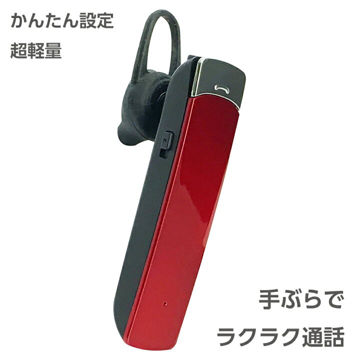 楽天市場 送料無料 Bluetoothヘッドセット ワイヤレスイヤホン スマホ Iphone13対応 Iphone Android各種対応 Microusb充電ケーブル付 おしゃれ レッド Bt 11rd ゆうパケット用箱 簡易包装 アウトレット 王様の充電器