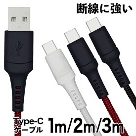 【在庫処分セール30%OFF】USB-A to Type-C 通信充電ケーブル 1m 2m 3m 【月間優良ショップ】受賞 ブラック ホワイト レッド 04st3c30 ゆうパケット 送料無料 USB-C タイプC Cタイプ アウトレット