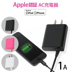iPhone用AC充電器 1A ケーブル1.5m iPhone13対応 月間優良ショップ 受賞 おしゃれ ブラック ホワイト ピンク アウトレット ecb622532 簡易包装 ゆうパケット 送料無料