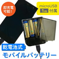 乾電池式モバイルバッテリー 単3電池4本付属 microUSB 1mケーブル 防災 送料無料 月間優良ショップ 受賞 ecc962179 ブラック ホワイト ピンク ゆうパケット 簡易包装