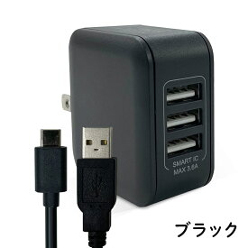 【在庫処分セール】アウトレット 送料無料 月間優良ショップ 3ポートAC充電器＋1m USB-A to Type-C 充電/通信ケーブルのセット 最大出力3.6A ecg319887 おしゃれ ブラック ホワイト 簡易包装 ゆうパケット用箱 USB-C タイプC