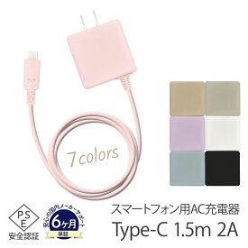 Type-C タイプC スマホ AC充電器 2A 1.5m スマートフォン Android アンドロイド iPhone スマホ 012tc351 eca391942 ゆうパケット 簡易包装 USB-C 送料無料