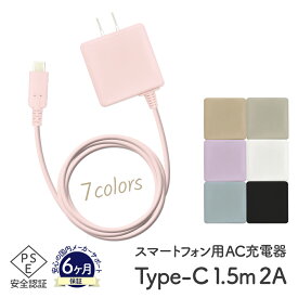 【楽天ロジ出荷】Type-C スマホ AC充電器 2A 1.5mケーブル スマートフォン Android アンドロイド iPhone15以上 012tc351 eca391942 ゆうパケット 簡易包装 USB-C 送料無料 適格領収書発行可能