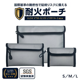 【最強翌日配送】耐火ポーチ 耐火耐水バッグ 耐火 袋 モバイルバッテリー ケース 飛行機 電車 貴重品 災害対策 防災 送料無料 eca392138 ゆうパケット