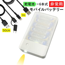 【iPhone/アンドロイド両方に使えるケーブルをプレゼント！】乾電池式 モバイルバッテリー スマホ 充電器 USB-A 1port ecaz260837 月間優良ショップ 受賞 ゆうパケット 送料無料 ポータブル充電器 アウトレット