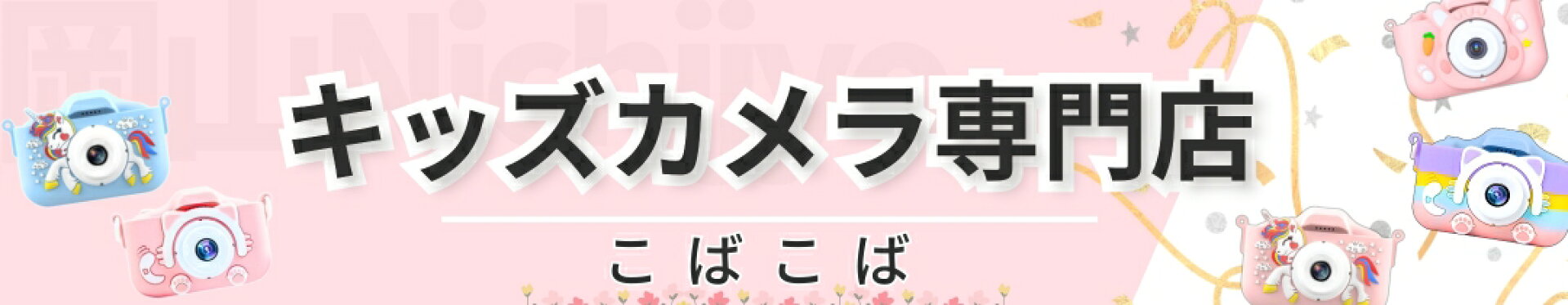 こばこばキッズカメラ公式ストア