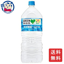 サントリー GREEN DA・KA・RA 2L×6本×1ケース 飲料 ソフトドリンク ペットボトル ノンアルコール お中元 お歳暮 大容量