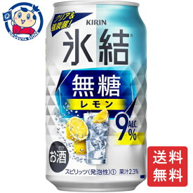 キリン 氷結 無糖レモン 9% 350mL×24本×1ケース