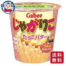 カルビー じゃがりこたらこバター 52g×12個×1ケース お菓子 子ども 大人 シェア ギフト まとめ買い お中元 お歳暮