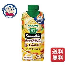 カゴメ 野菜生活100 Smoothie バナナ＆アーモンドmix 330ml×12本×1ケース