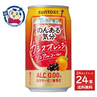 【在庫限り 特価品 賞味期限切迫 再値下げ】サントリー のんある気分〈カシスオレンジ ノンアルコール〉3…