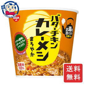 日清 バターチキンカレーメシ まろやか 100g×6個×2ケース カップ飯 即席飯 ご飯 インスタント カップライス まとめ買い ギフト 保存食 長期保存 夜食