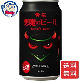 黄桜 悪魔のビール アメリカンブラックエール 350ml×24本×2ケース