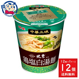 明星 中華三昧タテ型 中國料理北京 鶏塩白湯麺 62g×12個×1ケース 発売日：2024年2月12日