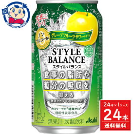 アサヒ スタイルバランス睡眠サポート　グレフルサワー 350ml×24本×1ケース 酒 飲料 ノンアルコール 缶 家飲み 宅飲み お中元 お歳暮 発売日：2024年3月12日