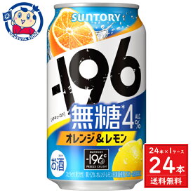 サントリー -196無糖＜オレンジ＆レモン＞ 350ml×24本×1ケース 発売日：2024年3月26日