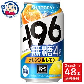 サントリー -196無糖＜オレンジ＆レモン＞ 350ml×24本×2ケース 発売日：2024年3月26日