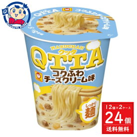 東洋水産 MARUCHAN QTTA コクふわチーズクリーム味 79g×12個×2ケース 発売日：2024年4月15日 カップ麺 即席麺 ラーメン インスタント カップラーメン まとめ買い ギフト 保存食 長期保存 夜食