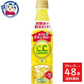 サントリー おうちドリンクバー C.C.レモン 340ml×24本×2ケース ソフトドリンク 発売日：2024年4月23日