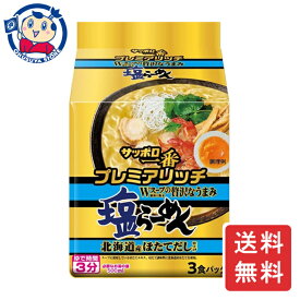 サンヨー サッポロ一番 プレミアリッチ塩ラーメン 北海道ほたてだし 3食×9個×2ケース 発売日：2024年5月13日