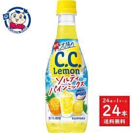 サントリー 太陽のC.C.レモン ソルティパインミックス 420ml×24本×1ケース 発売日：2024年6月4日