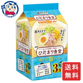 寿がきや ひだまり食堂 豚ガラ塩ラーメン 3食パック×9個×3ケース