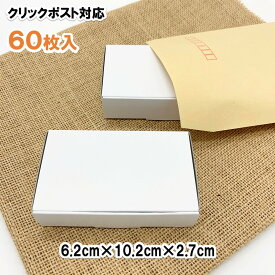 [60枚 送料込 1560円] 白色モデル(ミニ箱) 箱 「定形外郵便・クリックポスト」でご利用には封筒をお使いください。ギフトBOX（ギフトボックス）