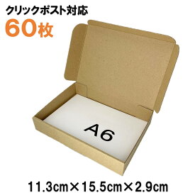 [60枚 送料込1860円] 定形外郵便クリックポスト対応　A6サイズ　段ボール（A6ダンボール） 発送用ダンボール　梱包用段ボール