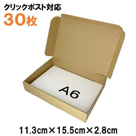 [30枚 送料込1050円] 定形外郵便クリックポスト対応　A6サイズ　段ボール（A6ダンボール） 発送用ダンボール　梱包用段ボール