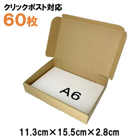 [60枚 送料込2040円] 定形外郵便クリックポスト対応　A6サイズ　段ボール（A6ダンボール） 発送用ダンボール　梱包用段ボール