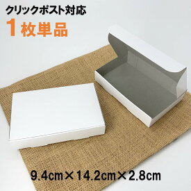 [1枚あたり24円] お試し用 定形外郵便クリックポスト対応 白い箱　ギフトBOX（ギフトボックス）