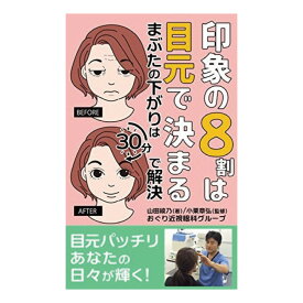 印象の8割は目元で決まる　まぶたの下がりは30分で解決