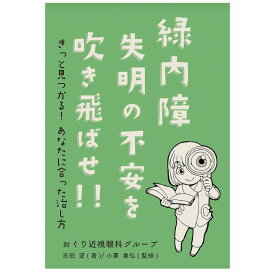 緑内障　失明の不安を吹き飛ばせ！！ 単行本