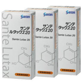 3個セット サンテルタックス20（ルテイン含有加工食品）参天製薬 Sante Lutax 30粒 サンテ ルタックス