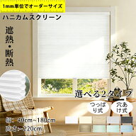 【5%ポイント+12%OFFクーポン 】ハニカムスクリーン ハニカムシェード つっぱりカーテンレール取付けOK …