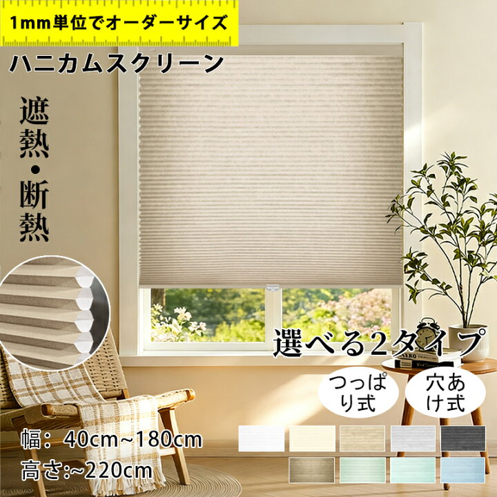 楽天市場】【5%ポイント+12%OFFクーポン 】ハニカムスクリーン 